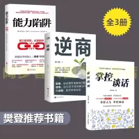 樊登推荐3册] 逆商+能力陷阱 +掌控谈话 央视财经频道力荐 企业高管管理员工抗压内训自我实现励志成功能力实现书籍