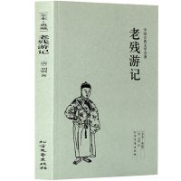 正版 老残游记(足本典藏)/中国古典文学名著 古代典藏全译本无删减原版原著全文翻译 成人青少年中小学生课外阅读书籍