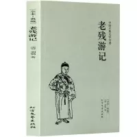 正版 老残游记(足本典藏)/中国古典文学名著 古代典藏全译本无删减原版原著全文翻译 成人青少年中小学生课外阅读书籍