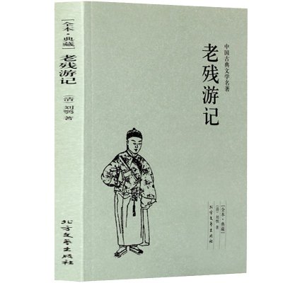 正版 老残游记(足本典藏)/中国古典文学名著 古代典藏全译本无删减原版原著全文翻译 成人青少年中小学生课外阅读书籍