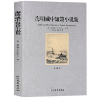 正版 世界文学名著—海明威中短篇小说集 全译本无删减原版原著全文翻译 儿童文学名著青少年中小学生课外阅读书籍