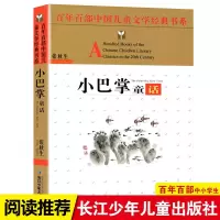 小巴掌童话张秋生正版 长江少年儿童出版社一年级二年级三四年