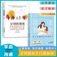 [抖音同款]全两册温柔教养 温柔的教养 父母的语言 我希望父母真的读过这本书 做温和而坚定的父母让爱在对话中流动亲子沟通