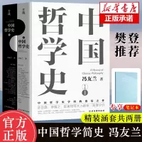赠烫金本]中国哲学史冯友兰著 全2册精装典藏版 中国哲学简史 中国哲学经典读本书籍 高中生哲学阅读课外书籍哲学入门哲学史