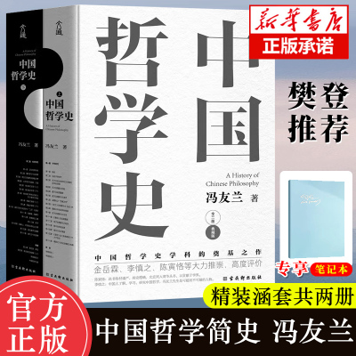 赠烫金本]中国哲学史冯友兰著 全2册精装典藏版 中国哲学简史 中国哲学经典读本书籍 高中生哲学阅读课外书籍哲学入门哲学史