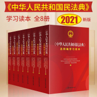 全套8册 中华人民共和国民法典学习读本 全8册 总则编物权编合同编人格权编继承编侵权责任编 社会生活百科全书 民主法制