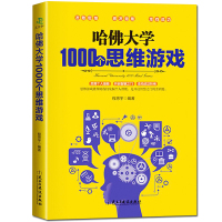 正版 哈佛大学1000个思维游戏训练书籍 全世界聪明人都爱玩的逻辑思维游戏大脑智力益智潜能开发哈佛大学优等生思维导图