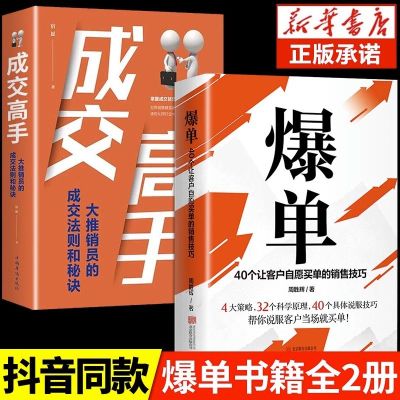 抖音同款 爆单书籍成交高手正版深度成交大推销员的成交法则和秘诀销售技巧书籍玩转情商会心理学营销话术房产二手房报单爆弹书籍