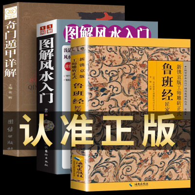 正版全3册 鲁班经匠家镜全集+奇门遁甲详解+图解入门 故宫珍本丛刊精选整理本丛书无删减版 古代建筑法度择吉经典畅