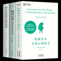 书单君推荐]蛤蟆先生去看心理医生全套3册 英国国民级心理咨询入门书 心理学知识战胜抑郁自卑见证疗愈与改变的发生 正版