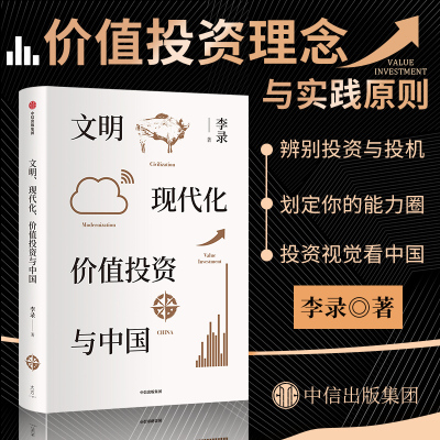 正版 文明现代化价值投资与中国 精装 价值投资人物查理·芒格作序详解价值投资理念和实操经验 分享人生理念和哲学价值观