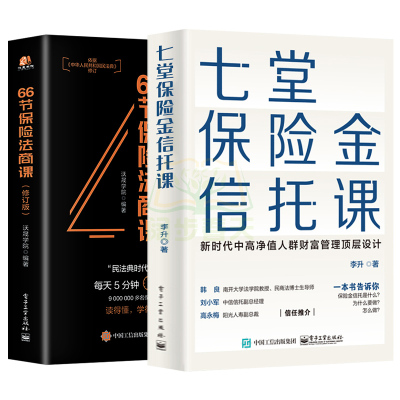 七堂保险金信托课+66节保险法商课 保险金信托知识入门 2本 保险相关法律税务信托知识 私人财富理财规划资产配置投资方法