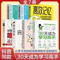 抖音同款]30天成为学习高手正版书籍给孩子的第一本学习方法书高效记忆哈佛凌晨四点半等你在清华北大三十天提高效率陪走过阅读