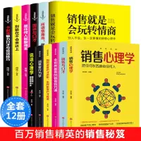 正版全12册销售就是会玩转情商销售技巧和话术销售心理学销售书市场营销管理口才广告营销房产汽车二手房直销售类书籍书排行