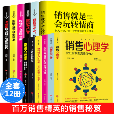 正版全12册销售就是会玩转情商销售技巧和话术销售心理学销售书市场营销管理口才广告营销房产汽车二手房直销售类书籍书排行