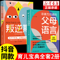 [全2册]非暴力沟通的父母语言+陪孩子走过人生叛逆期漫画版正能量父母话术训练手册家庭教育指导指南育儿书心理学正面管教青春