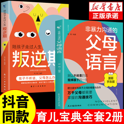 [全2册]非暴力沟通的父母语言+陪孩子走过人生叛逆期漫画版正能量父母话术训练手册家庭教育指导指南育儿书心理学正面管教青春