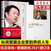 心若菩提增订本 +任正非九死一生的坚持2册 曹德旺自传 奥斯卡电影美国工厂原型个人传记企业经营管理成功励志哲学知识