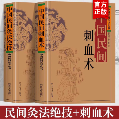 正版2册 中国民间刺血术+中国民间灸法绝技书 中医基础理论入门书人体经络穴位刺血辽法 中医常见病针灸艾灸技法教程中医养生