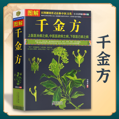 正版 图解千金方 千金方白话药方 图文结合简单易懂 图解中医保健养生世界历史文化国学社会科学居家休闲书籍JMT