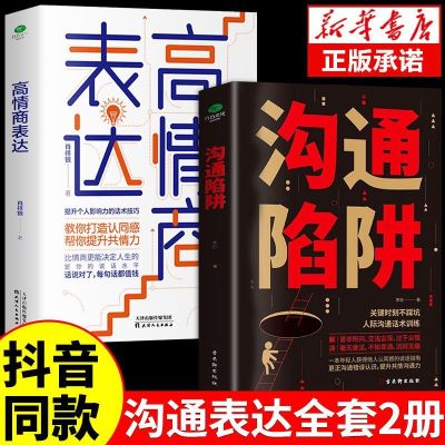 全2册 沟通陷阱+高情商表达人际沟通话术训练更正沟通错误认知提升共情沟通力个人影响力的话术技巧打造提高情商成为高效沟通者