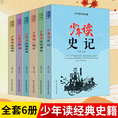 少年读史记 4-5-6年级全6册方琼推荐资治通鉴三国志贞观政要战国策小学生国学经典课外书青少年版白话