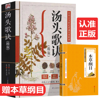 抖音同款]2册精版汤头歌诀+本草纲目 白话图解选录中医常用方剂445方 中医学书籍古典中医药方 民间家庭养生偏方秘方