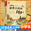 小学生必背古诗词169首注音版小学123456 一二三四五六年级小升初阅读语文新篇目按年级编排70+75+80