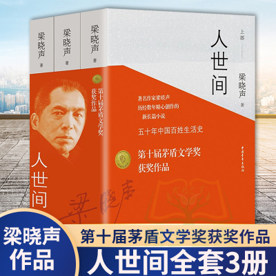 [第十届茅盾文学奖获奖作品]正版 人世间全套3册 梁晓声著 一部五十年中国百姓生活史新现实主义小说书籍 长篇小说集完