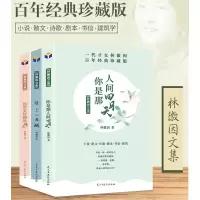 林徽因作品集全3册 你若安好便是晴天+你是那人间四月天+爱上一座城青春情感散文小说诗歌励志中国现当代经典文学随笔林徽因的