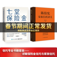 全2册 七堂保险金信托课+陈伯宪家族信托讲义 全面解析信托知识入门保险相关法律税务信托知识私人财富理财规划资产配置投资方