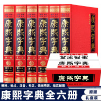 [完整无删减]康熙字典正版全6册 原版新旧字形对照现代点校版古代汉语辞典字典词典汉字文化工具书书籍新华字典现代汉语成语词