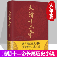 精装绸面]大清十二帝 清宫档案深度揭秘大清皇帝人生纪实 清朝那些事康熙雍正乾隆王朝的跌宕起伏青少年阅读中国通史历史名人传