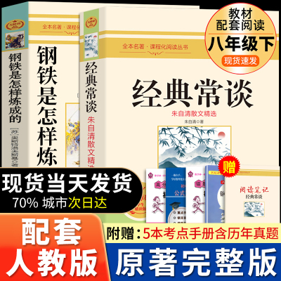 经典常谈和钢铁是怎样炼成的必读正版长谈朱自清著原著初中八年级下册课外书阅读书籍书目8下名著金典常读人民文学出版社傅雷家书