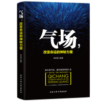 正版 成功励志书籍 气场改变命运的神秘力量高效能人士的七个成功法则 成功人士的创业书籍 别让成功卡在说话上