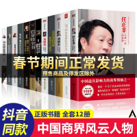 中国商界风云人物全12册 俞敏洪马云马化腾王石任正非雷军史玉柱冯仑王健林刘强东褚时健李嘉诚创业企业管理成功励志自传书