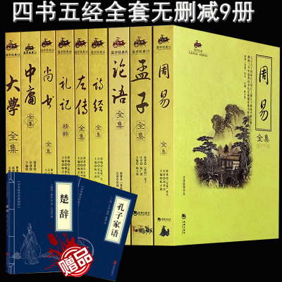 9册四书五经全套正版无删减全注全译原文注释图文诗经孟子周易春秋左传大学中庸礼记尚书论语孔子著中华国学经典局书排行榜籍