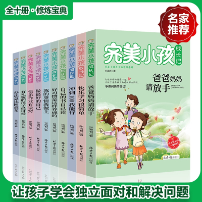 正版完美小孩成长记全10册打造孩子健康心态好的生活习惯培养独立解决问题经典小故事小孩子成长记 6-9-12-16岁小学生