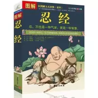 正版 图解忍经 原文译文文白对照 气度修养个人道德修养人际关系书籍 以图解方式诠释了古代圣贤体现的“忍”之精髓畅JM