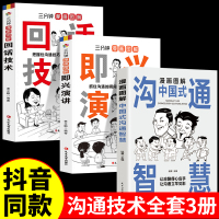 全3册 漫画图解中国式沟通智慧+回话技术+即兴演讲社交礼物仪书籍三分钟漫画艺术沟通技巧书籍漫画小学生社交管理口才训练书正