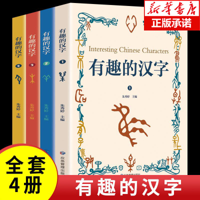 官方正版 有趣的汉字全4册有声读物拼音版 小学生一二三四五六年级课外阅读书籍6-7-8周岁儿童文学画给写给孩子的图解有趣
