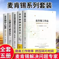 麦肯锡工作法等全套共5册麦肯锡的书麦肯锡问题分析与解决技巧麦肯锡思维方法 可复制的领导力企业管理管理书籍领导力管理方面书