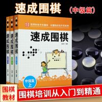 速成围棋中级篇上中下全3册 金龙天编着 新手从入门到精通围棋速成幼儿学习书籍 棋谱基础教程儿童围棋教程书正版附答案