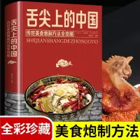正版舌尖上的中国美食书炮制方法指南菜谱书籍家常菜大全图解做法做菜美食炒菜煲汤川湘菜地方大众特色小吃传世农家土乡菜家用