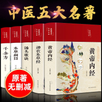 中医名著 黄帝内经全集中医书籍大全千金方神农本草经汤头歌诀正版本草纲目原版李时珍精装彩图中药养生中医古籍出