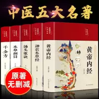 中医名著 黄帝内经全集中医书籍大全千金方神农本草经汤头歌诀正版本草纲目原版李时珍精装彩图中药养生中医古籍出