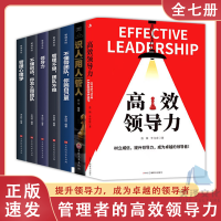 [正版7册]高效领导力 识人用人管人 不懂带团队你就自己累高情商领导者管理的成功法则管理三要规范化团队管理企业制度书籍w
