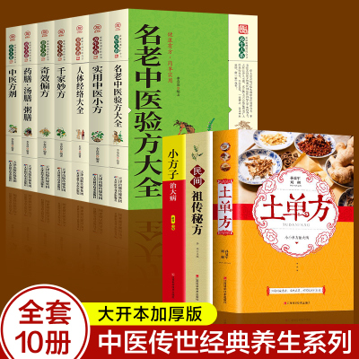 全套10册 中医传世经典养生系列土单方祖传秘方名老中医实用中医小方人体经络中医方剂药膳汤膳粥膳家庭医生中医健康养生大全