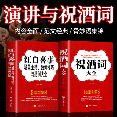 正版全2册礼仪书籍祝酒词大全+红白喜事场景主持致词技巧与范例大全餐桌饭桌酒桌上的礼仪主持人实用手册工作会议商务口才训练书