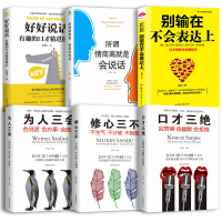 6册书籍书 口才三绝正版 为人三会 修心三不怨 别输在不会表达上 情商高就会说话 好好说话沟通技巧的书休心训练如何提